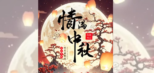 上海远征物流有限公司恭祝广大客户朋友及全国人民中秋快乐！