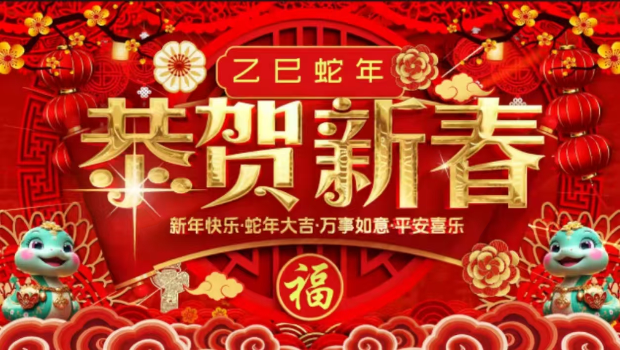 金蟒携福至 瑞气满天下