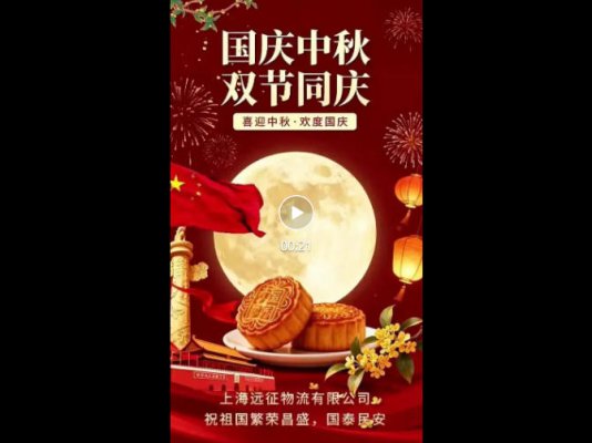 国庆中秋 双节同庆